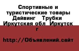 Спортивные и туристические товары Дайвинг - Трубки. Иркутская обл.,Иркутск г.